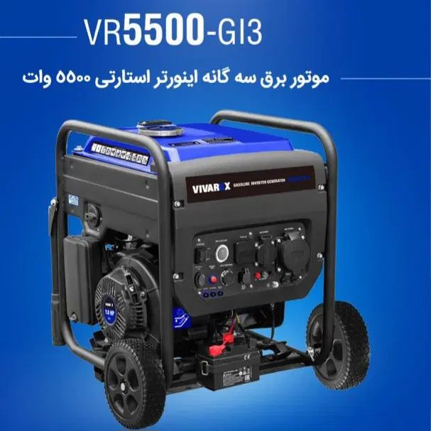 موتور برق اینورتر دار ۵۵۰۰ وات ویوارکس ۳ گانه سوز|ماشین‌آلات صنعتی|شیراز, بازار|دیوار