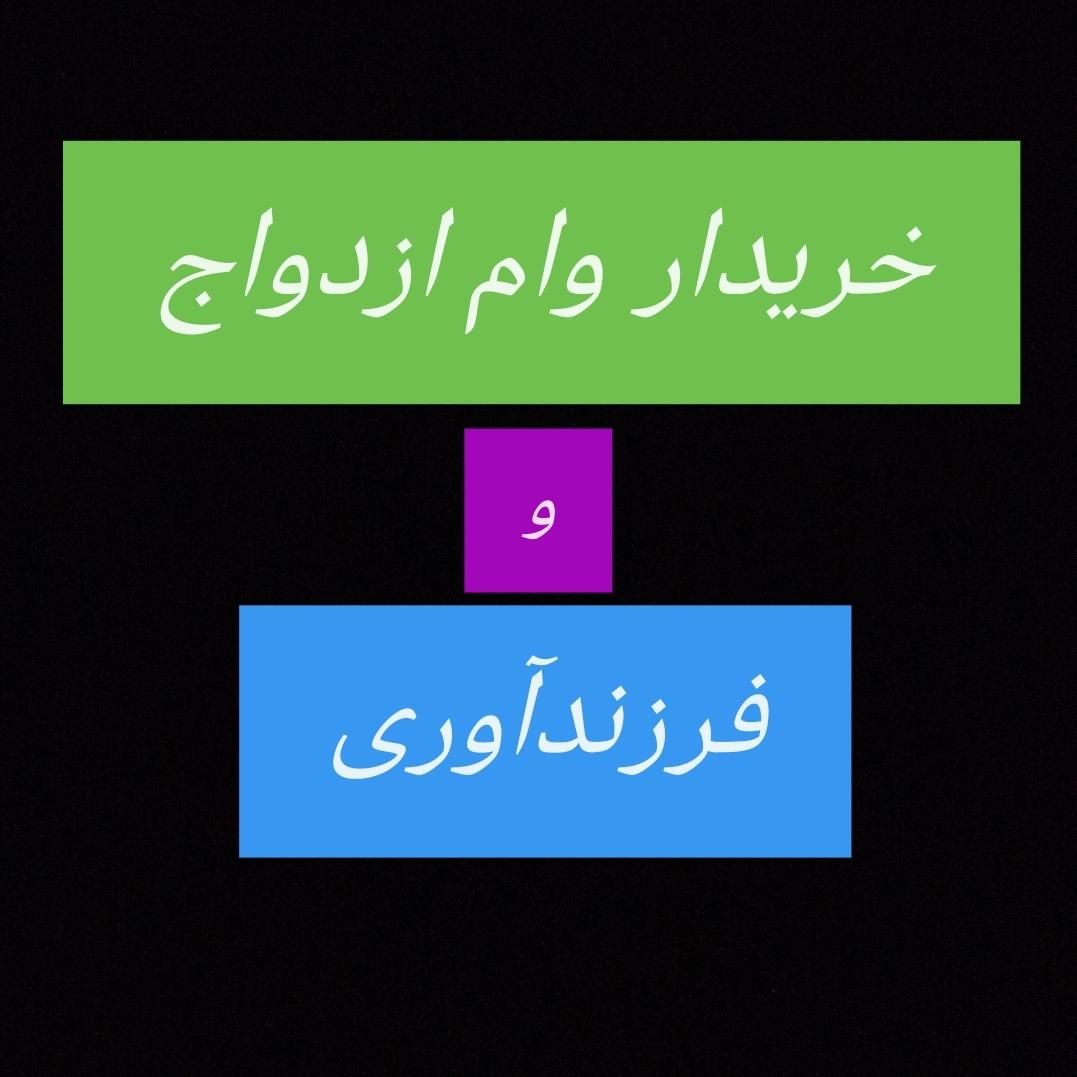 وام ازدواج و فرزندآوری|خدمات مالی، حسابداری، بیمه|تهران, نیلوفر|دیوار