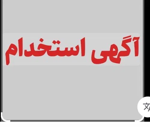 به یک نیروی خانوم جهت کار در اشپز خانه نیازمندیم|استخدام خدمات فروشگاه و رستوران|کرمانشاه, |دیوار