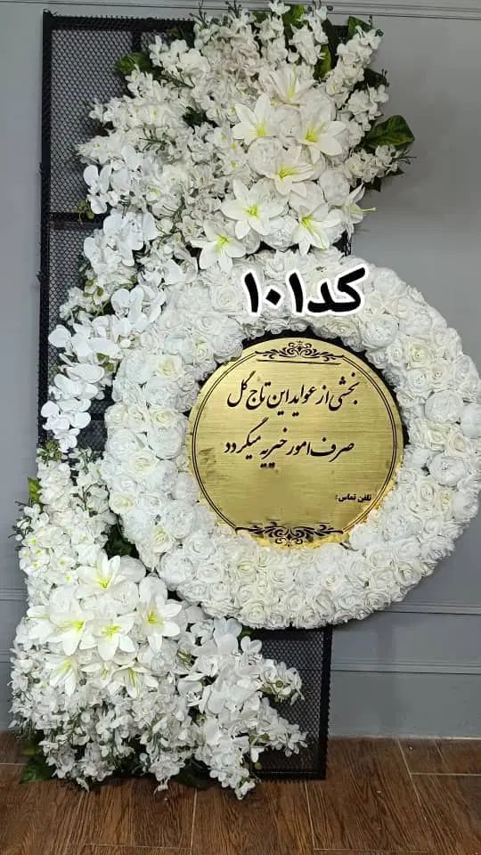 اجاره تاج‌گل ترحیم ارسال رایگان پایه‌ختم میزیادبود|خدمات پذیرایی، مراسم|مشهد, وکیل‌آباد|دیوار