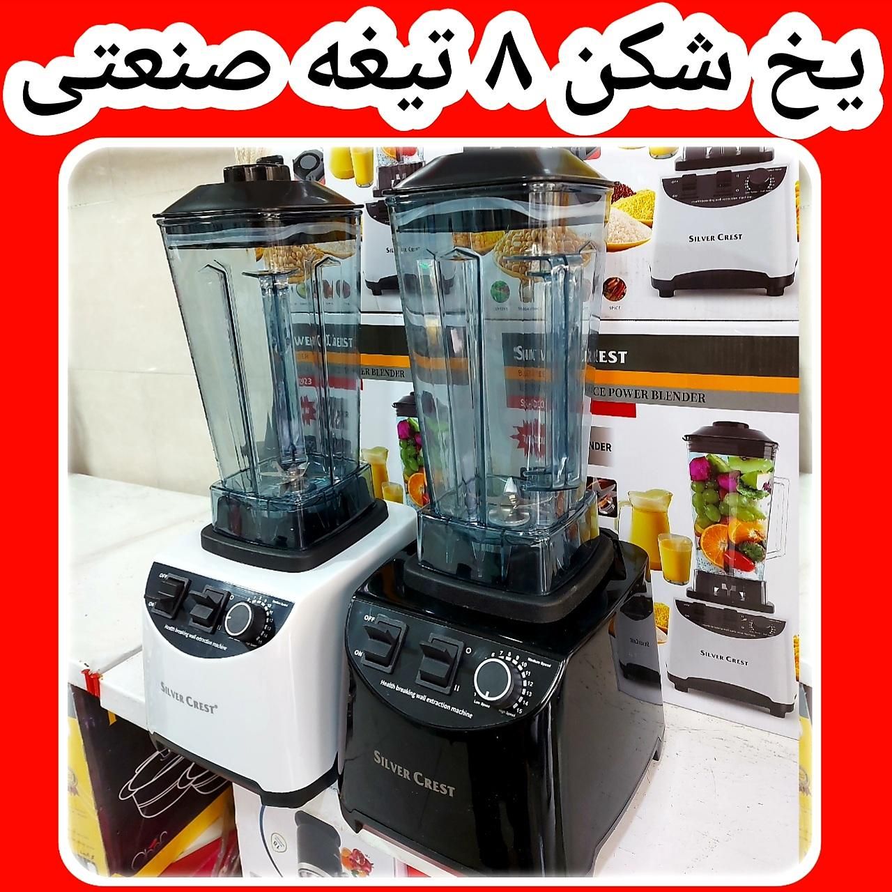 بلندر مخلوط کن صنعتی ۸تیغه سیلورکرست ۷۲۰۰ وات|خردکن، آسیاب، غذاساز|کرج, حصارک بالا|دیوار