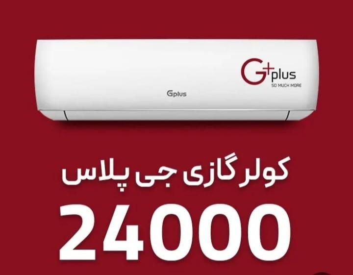 کولر کازی ۲۴۰۰۰ هزار  اینورتر جی پلاس  زیر قیمت|کولر گازی و فن‌کوئل|تهران, تولید دارو|دیوار
