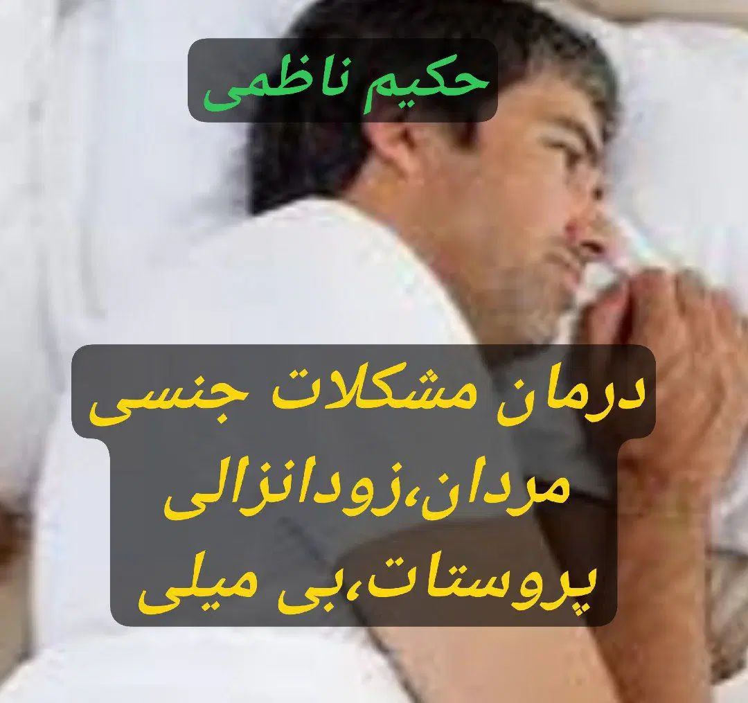 درمان طبیعی مشکلات جنسی آقایان زود انزالی پروستات|خدمات آرایشگری و زیبایی|مشهد, صیاد شیرازی|دیوار