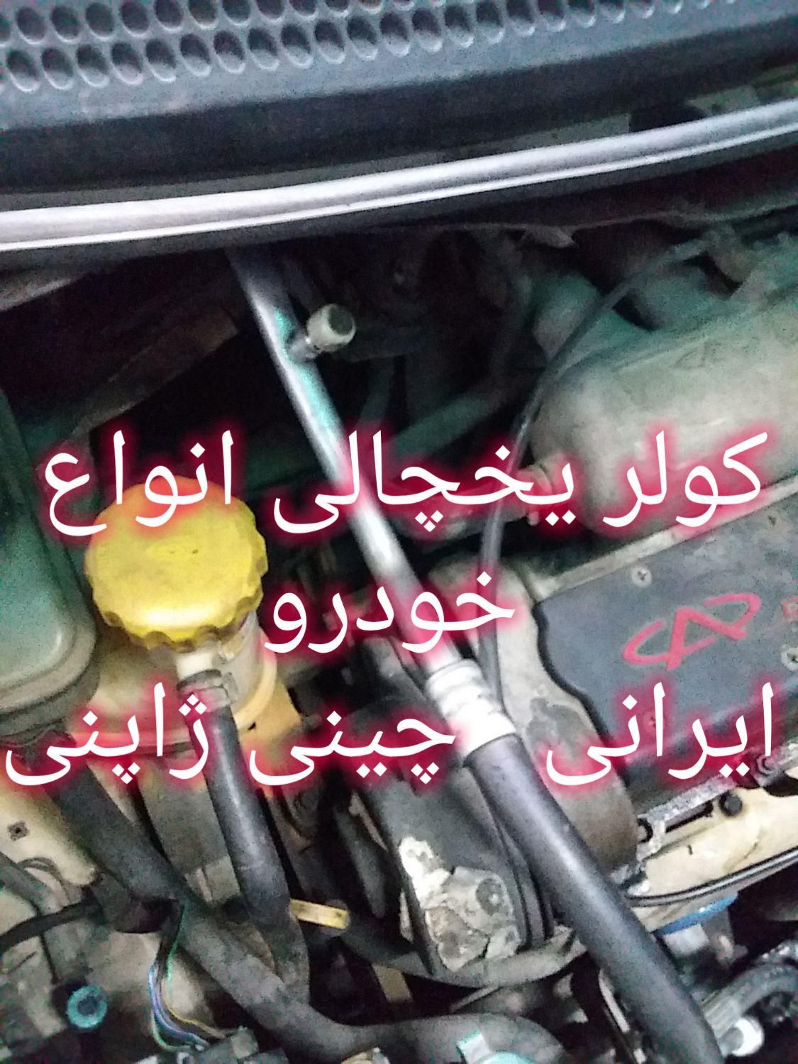 شارژ گاز کولر خودرو درجه یک ۸۰۰هزار تومان|خدمات موتور و ماشین|تهران, نیروی هوایی (پیروزی)|دیوار