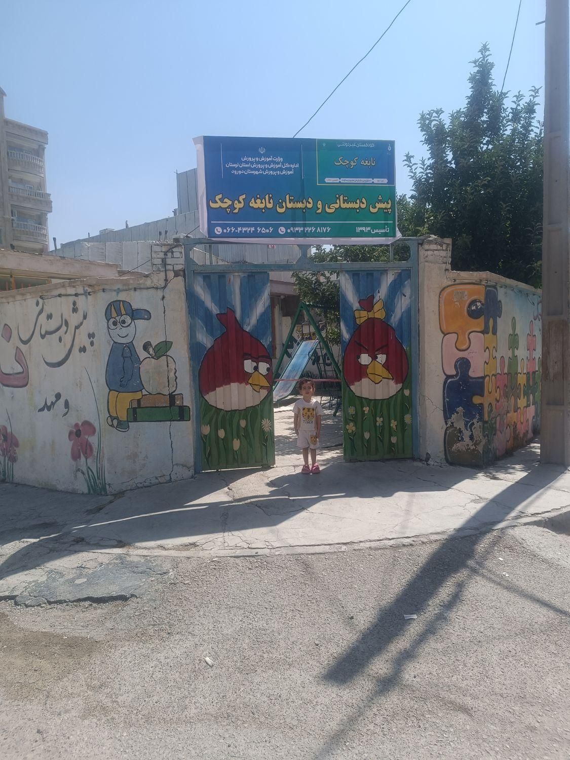 دبستان وپیش دبستانی و کودکستان|خدمات آموزشی|دورود, |دیوار