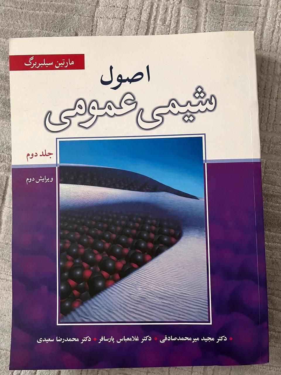 کتاب های دانشگاهی شیمی|کتاب و مجله آموزشی|تهران, صادقیه|دیوار
