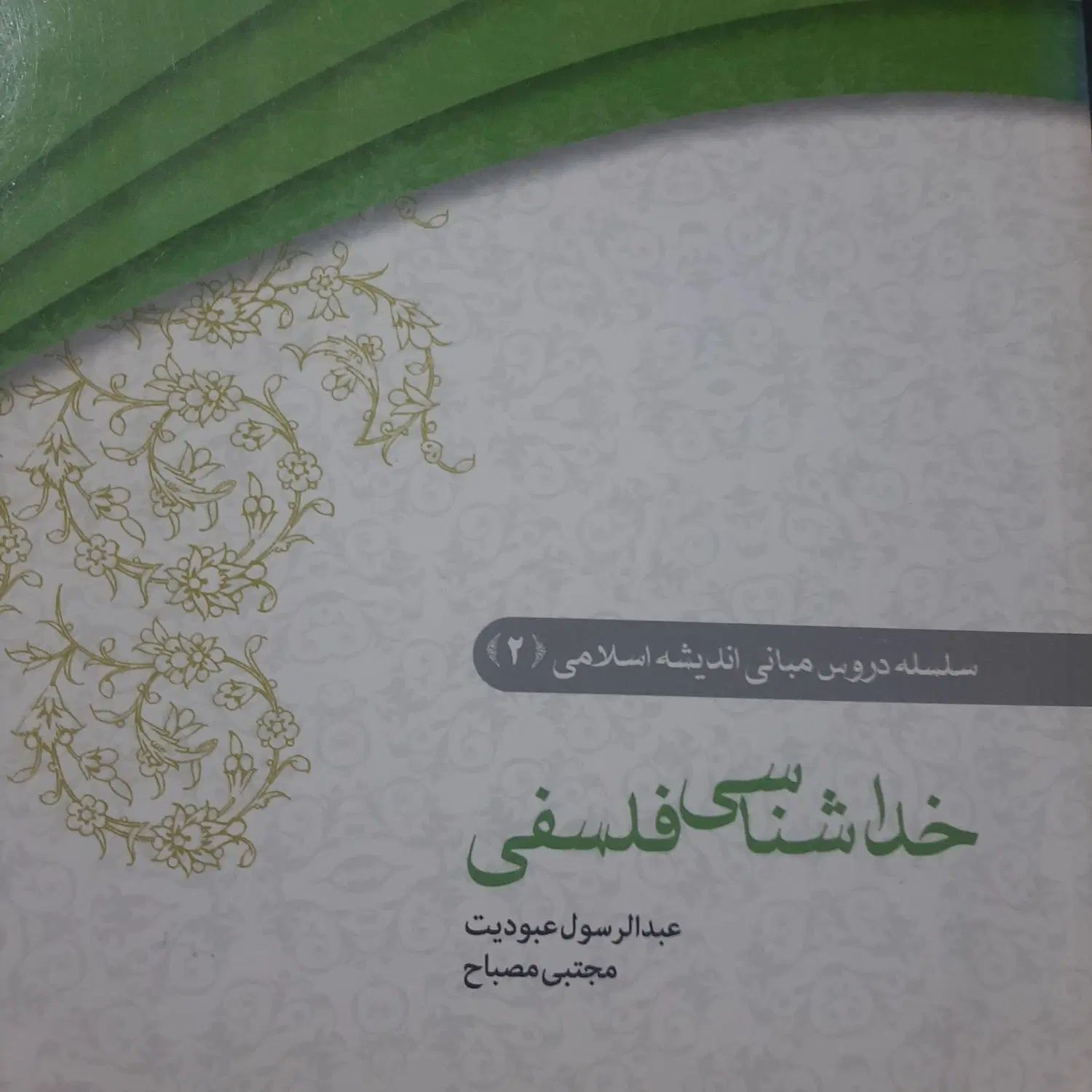 کتاب خداشناسی فلسفی|کتاب و مجله مذهبی|مشهد, حرم مطهر رضوی|دیوار