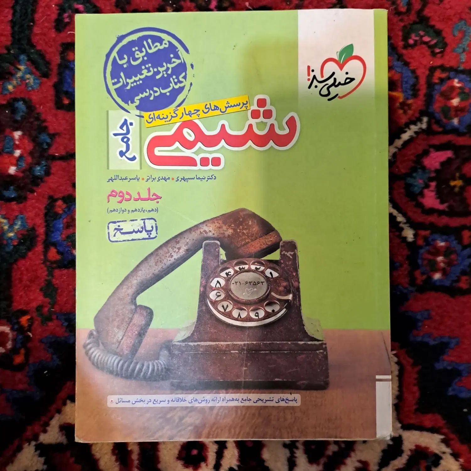 شیمی جامع خیلی سبز دوجلدی|کتاب و مجله آموزشی|تهران, بهار|دیوار