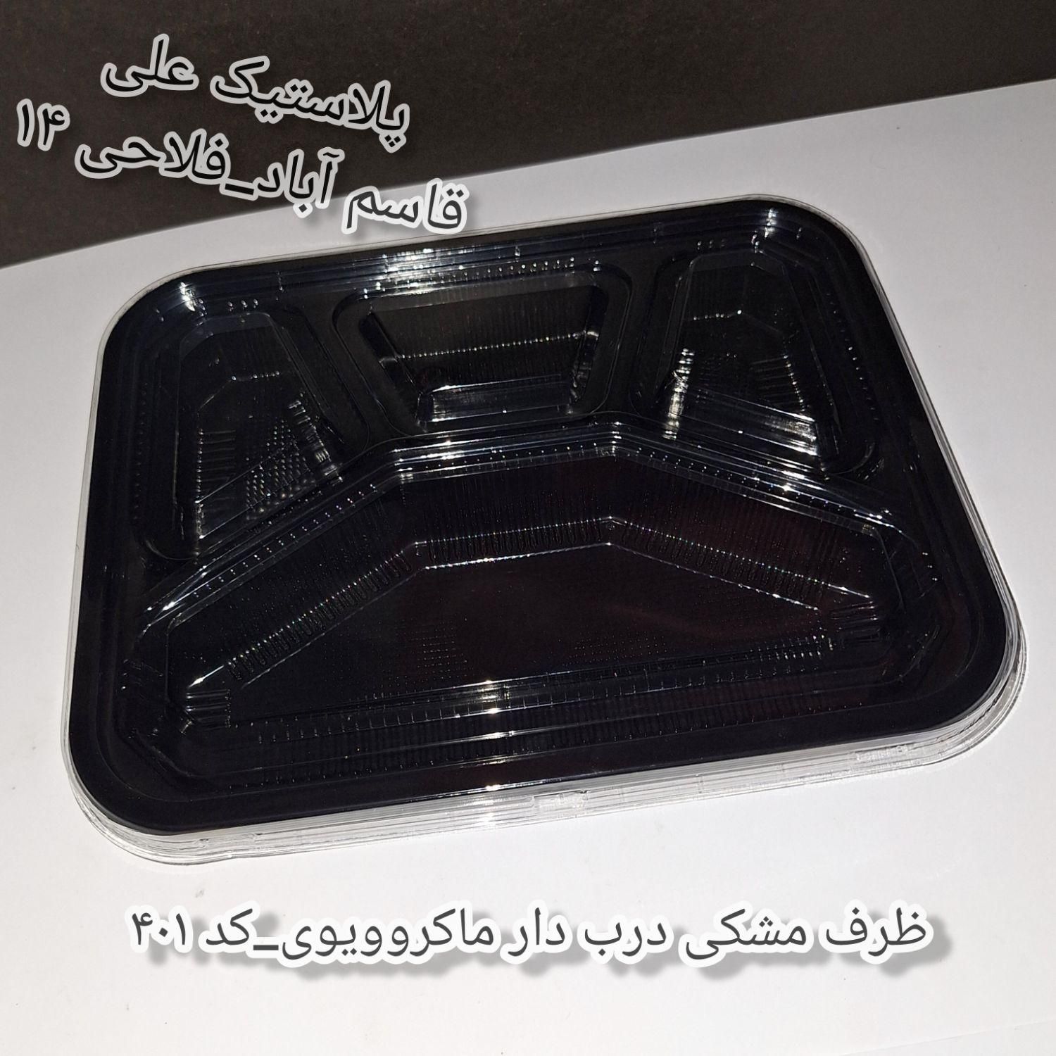 ظروف مشکی درب دار ماکروویوی(برای پذیرایی، پک دفاع)|ظروف نگهدارنده، پلاستیکی، یک‌بارمصرف|مشهد, شهرک رازی (شهرک غرب)|دیوار