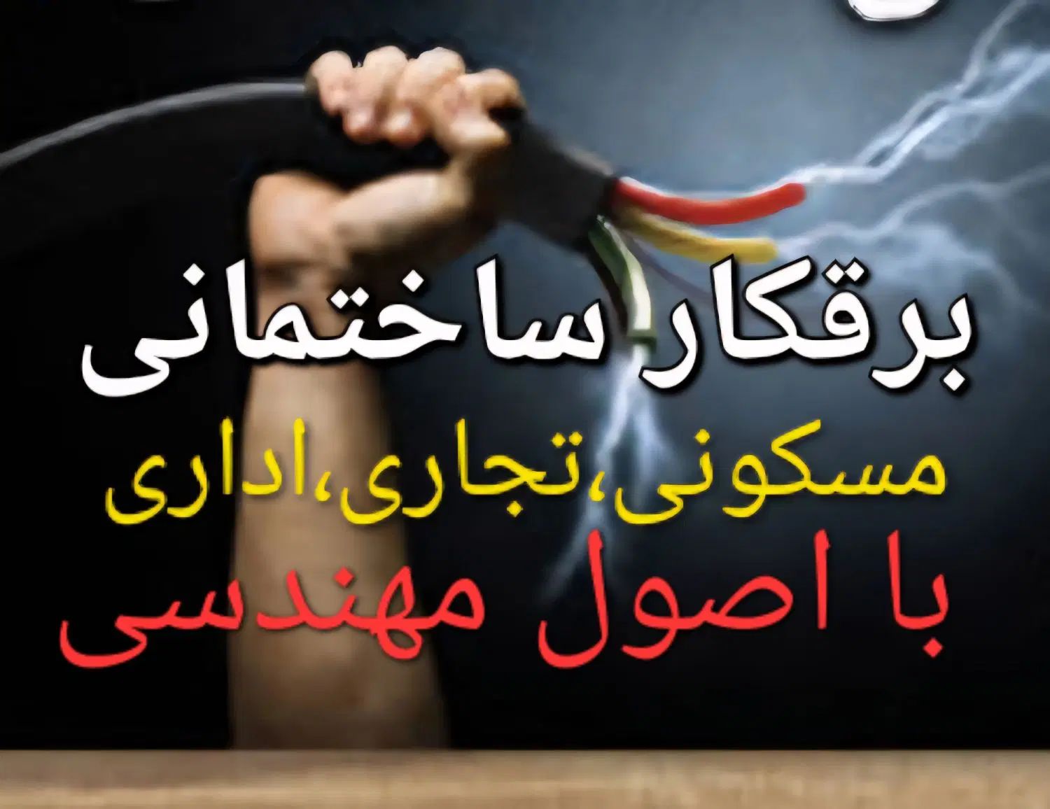 برقکار ساختمانی(مسکونی،تجاری و اداری) رفع اتصالی|خدمات پیشه و مهارت|پرند, فاز ۴|دیوار