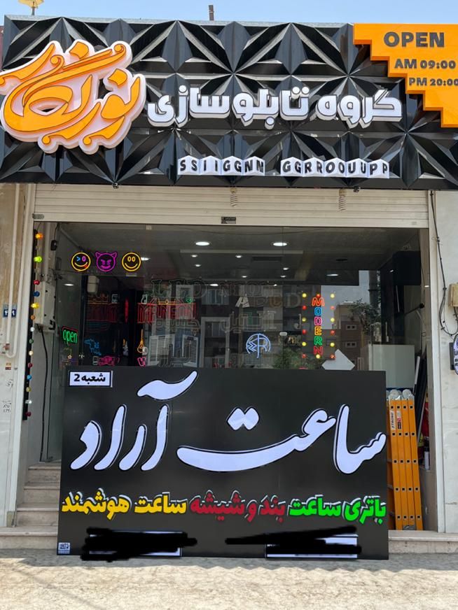 تابلوسازی نورنگار - طراحی و اجرای تابلوهای مدرن|خدمات پیشه و مهارت|اصفهان, شیخ اشراق|دیوار