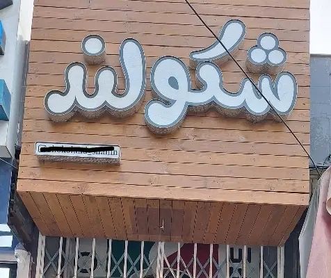 تابلو چلنیوم با شاسی چوبی نو|فروشگاه و مغازه|اصفهان, دهنو|دیوار