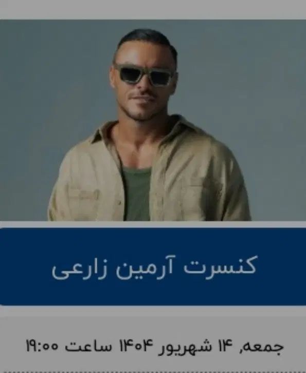 کنسرت آرمین زارعی 14 شهریور ساعت 19 زیر قیمت خرید|بلیت کنسرت|شریف‌آباد, |دیوار