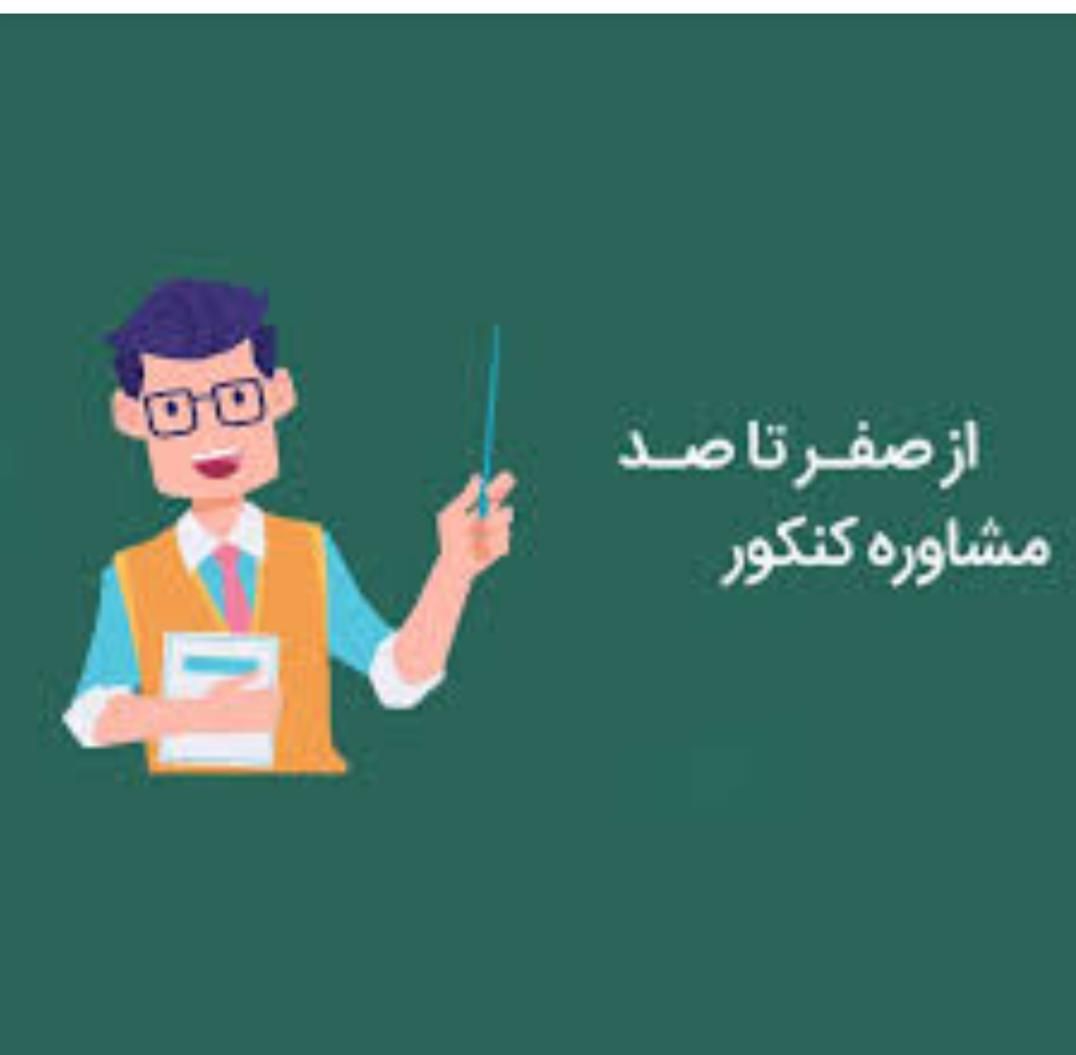 مشاوره کنکور تخفیف محدود|گردهمایی و همایش|تهران, میدان انقلاب|دیوار