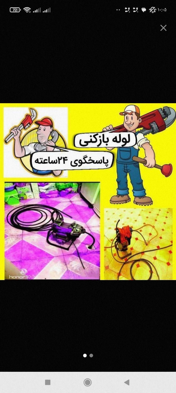 لوله بازکن فنر زنی۲۴ساعته رفع بو سراسرتهران۱۵دقیقه|خدمات پیشه و مهارت|تهران, نازی‌آباد|دیوار