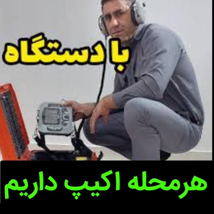نشت یابی نشتیاب نشتیابی دقیق یاب۲۰دقـیقه درب منزل|خدمات پیشه و مهارت|تبریز, |دیوار