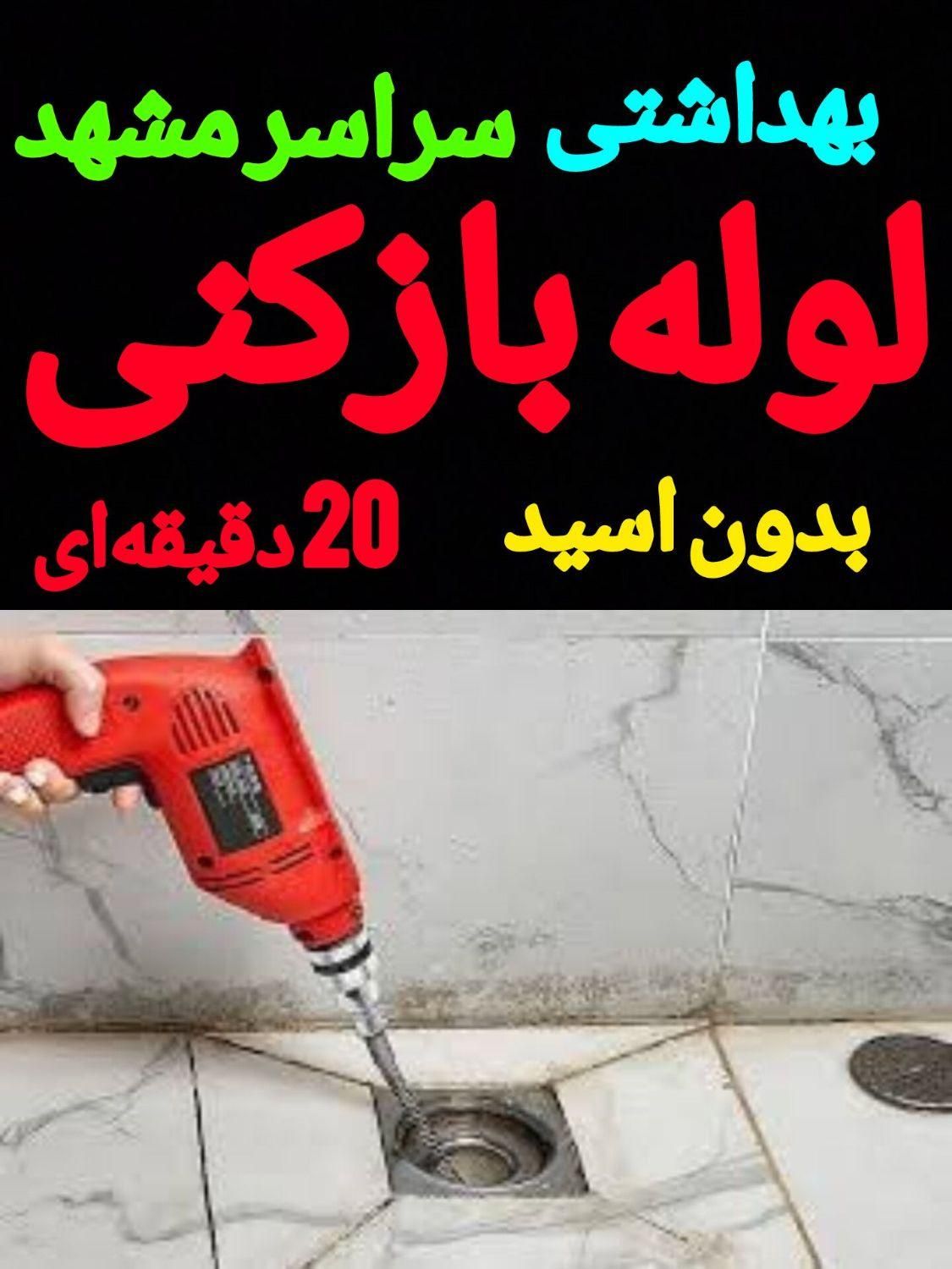 لوله بازکنی سراسرشهررفع نم تضمینی60٪تخفیف لوله کشی|خدمات پیشه و مهارت|مشهد, کوه سنگی|دیوار