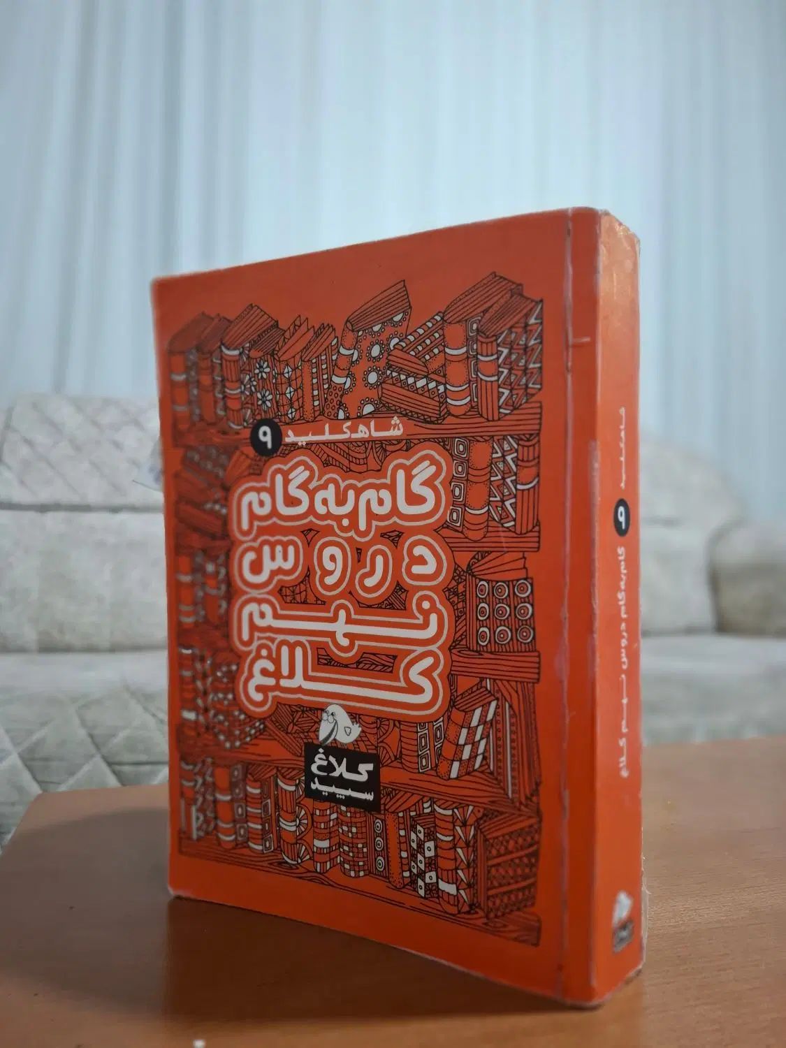 گام به گام دروس نهم کلاغ سپید|کتاب و مجله آموزشی|مشهد, شهید هاشمی نژاد|دیوار