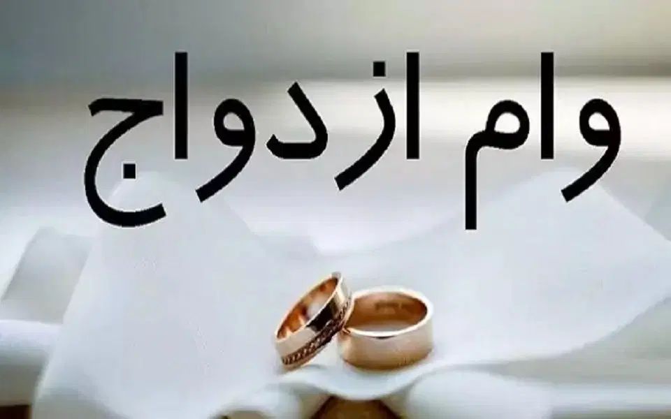 وام ازدواج شمارا به قیمت مناسب خریداریم|فعالیت داوطلبانه|مراغه, |دیوار