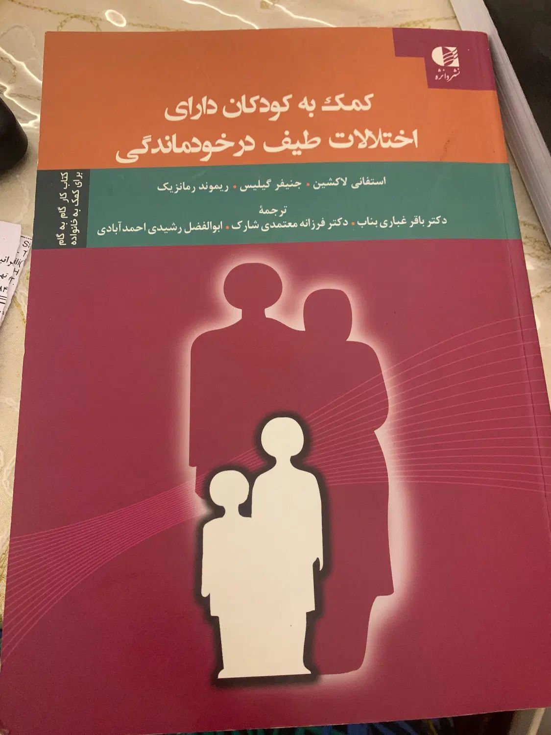 کتاب کمک به کودکان دارای اختلالات طیف در خود ماندگ|کتاب و مجله آموزشی|پردیس, فاز ۱۱|دیوار