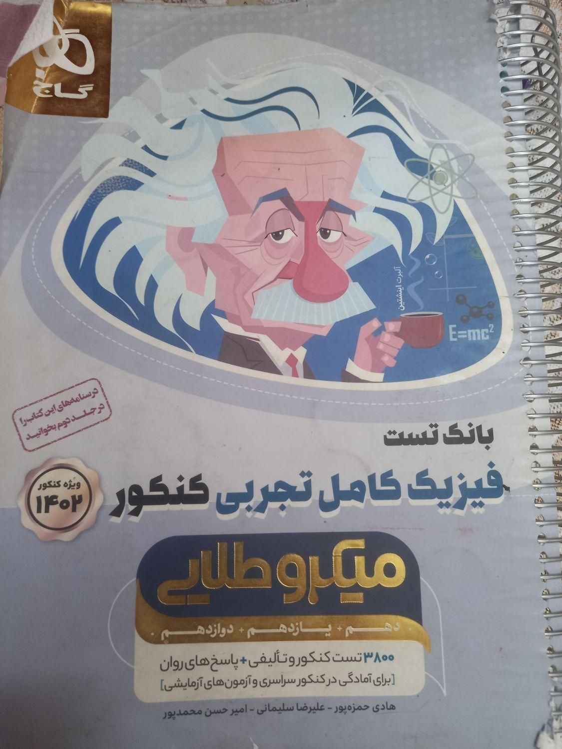 فیزیک جامع تجربی با۳۸۰۰ تست|لوازم التحریر|تهران, خانی آباد نو جنوبی|دیوار