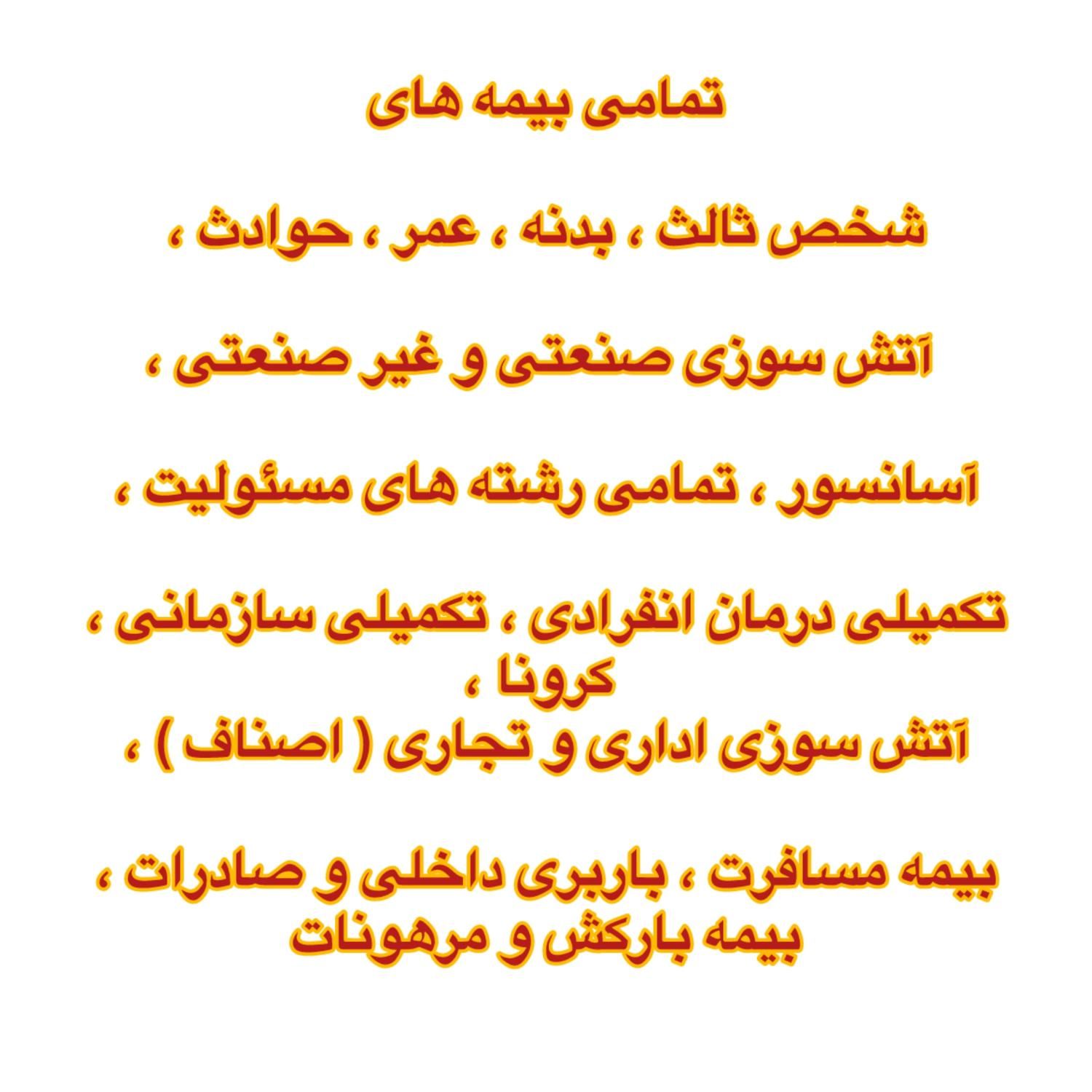 کارگزاری بیمه بر خط / ثالث / بدنه / و سایر بیمه ها|خدمات مالی، حسابداری، بیمه|پرند, فاز ۱|دیوار