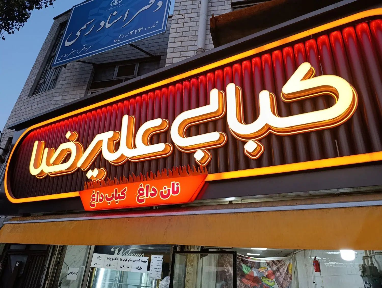 کبابی علیرضا آماده ی خدمت به هم میهنانه عزیز|خدمات پذیرایی، مراسم|اردبیل, |دیوار