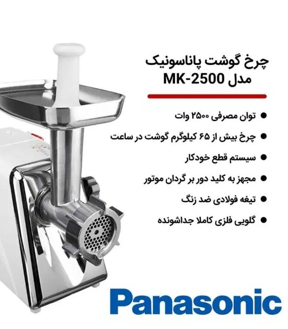 چرخ گوشت پاناسونیک mk 2500|سایر لوازم برقی|تهران, تهرانپارس شرقی|دیوار