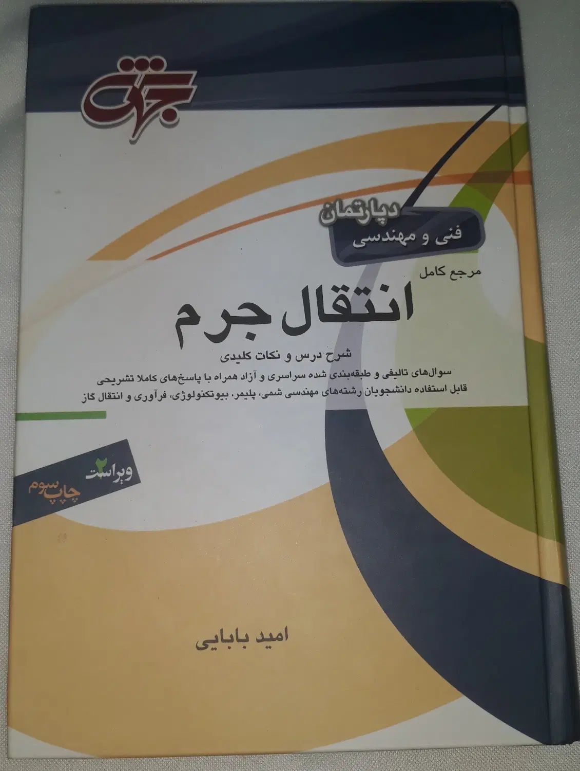 کتاب مرجع کامل انتقال جرم - امید بابایی (جهش)|کتاب و مجله آموزشی|بابل, |دیوار