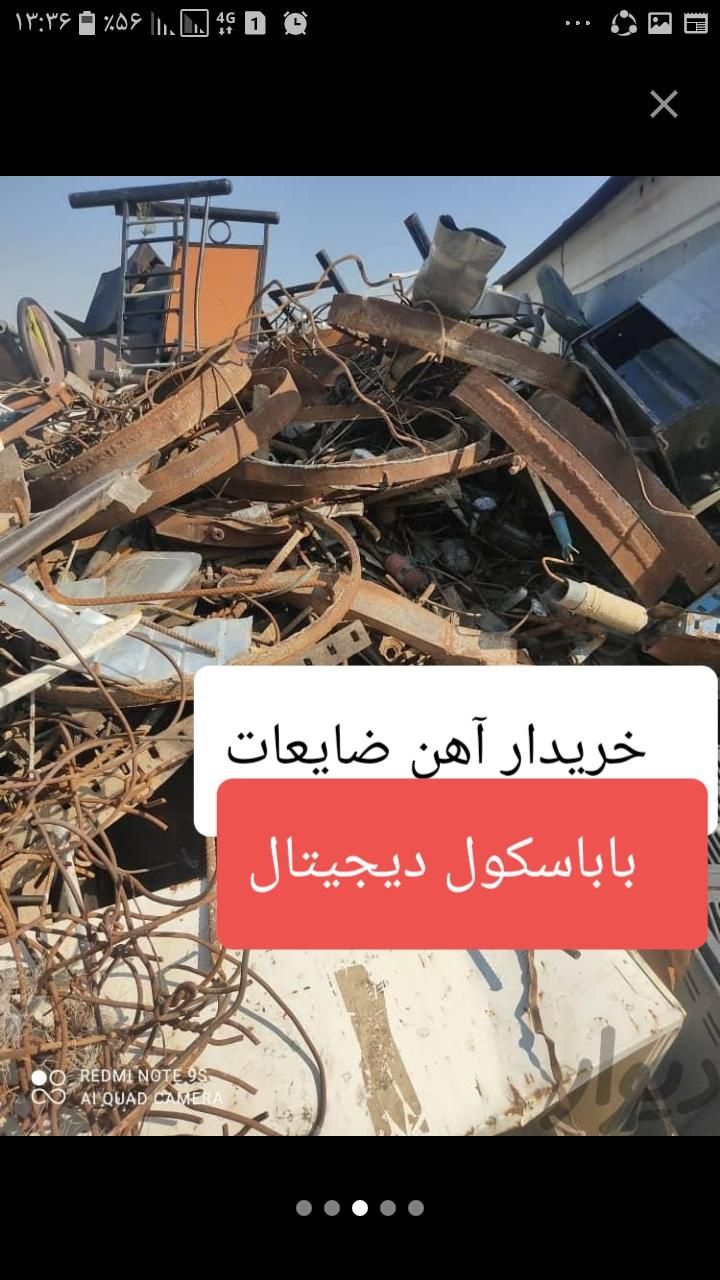 آهن ضایعاتی اهن آلات ساختمانی مس آلمینیوم با|عمده‌فروشی|دزفول, |دیوار