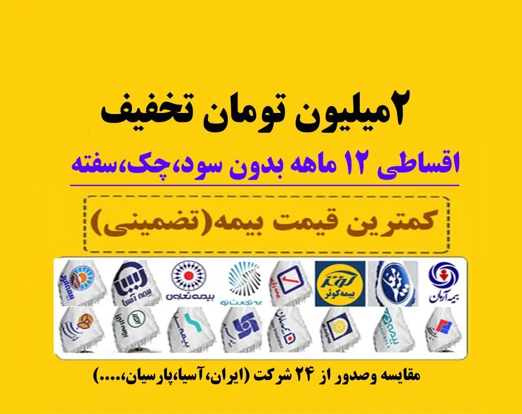 کمترین قیمت بیمه،اقساط۱۲ماهه بدون چک و سفته|خدمات مالی، حسابداری، بیمه|تبریز, |دیوار