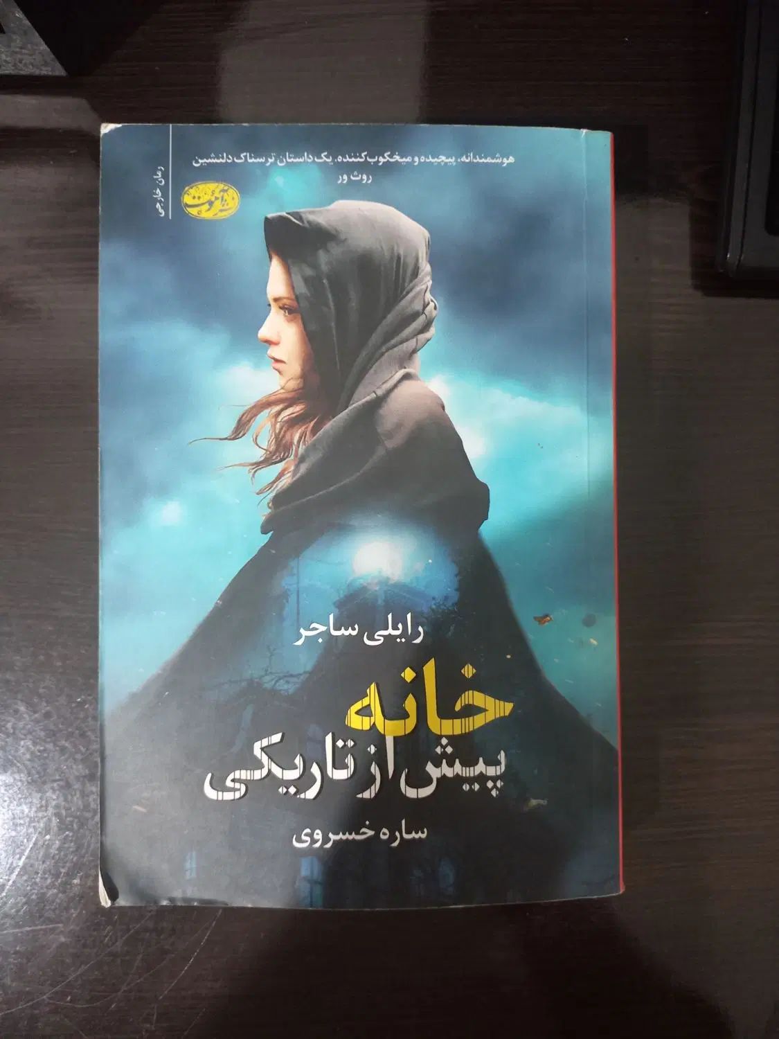 کتاب خانه ی پیش از تاریکی با قیمت بسیار مناسب|کتاب و مجله ادبی|مشهد, توس (بلوار توس)|دیوار