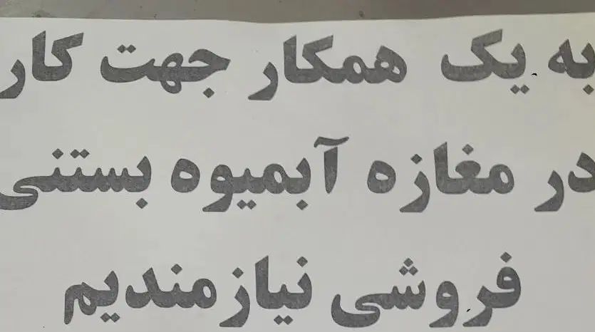به یک نفر همکار برای آبمیوه بستنی نیازمندیم|استخدام خدمات فروشگاه و رستوران|مشگین شهر, |دیوار