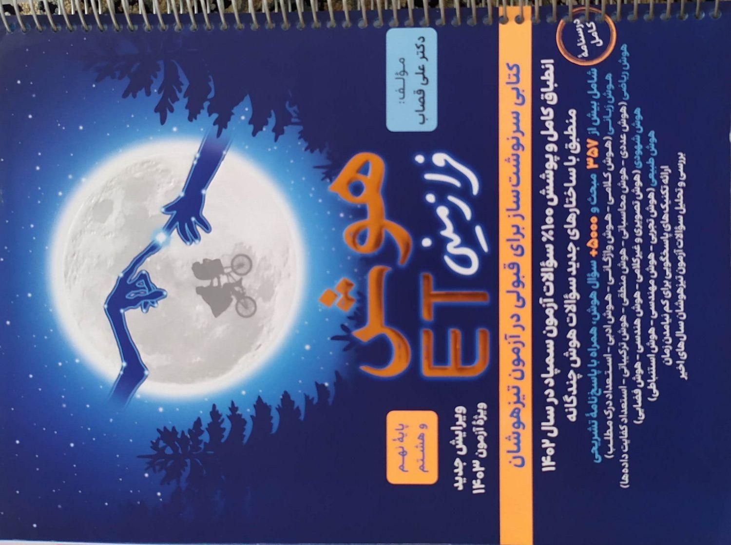 کتاب کمک آموزشی نهم به دهم تیزهوشان|کتاب و مجله آموزشی|اصفهان, وحید|دیوار