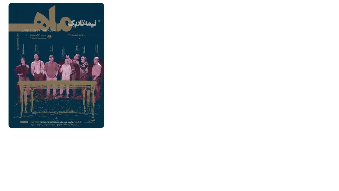 نمایش نیمه تاریک ماه|بلیت تئاتر و سینما|تهران, تهرانسر شرقی|دیوار
