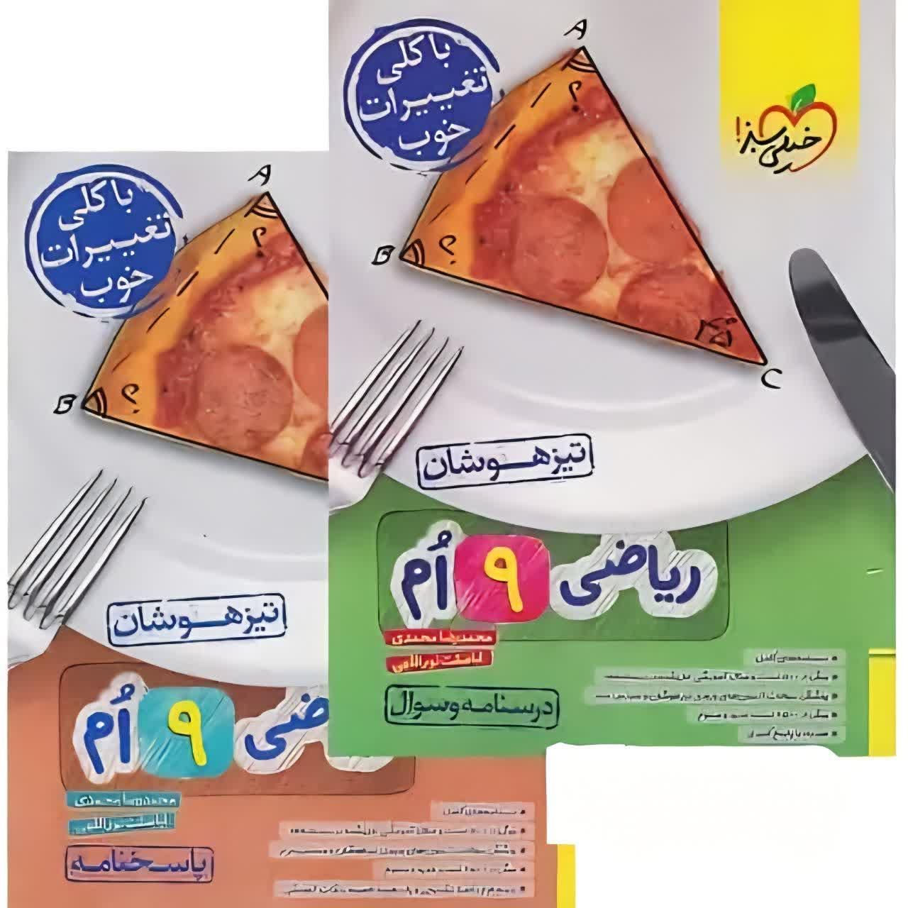 کتاب ریاضی تیزهوشان خیلی سبز نهم با پاسخنامه|کتاب و مجله آموزشی|کاشان, ۲۲ بهمن|دیوار