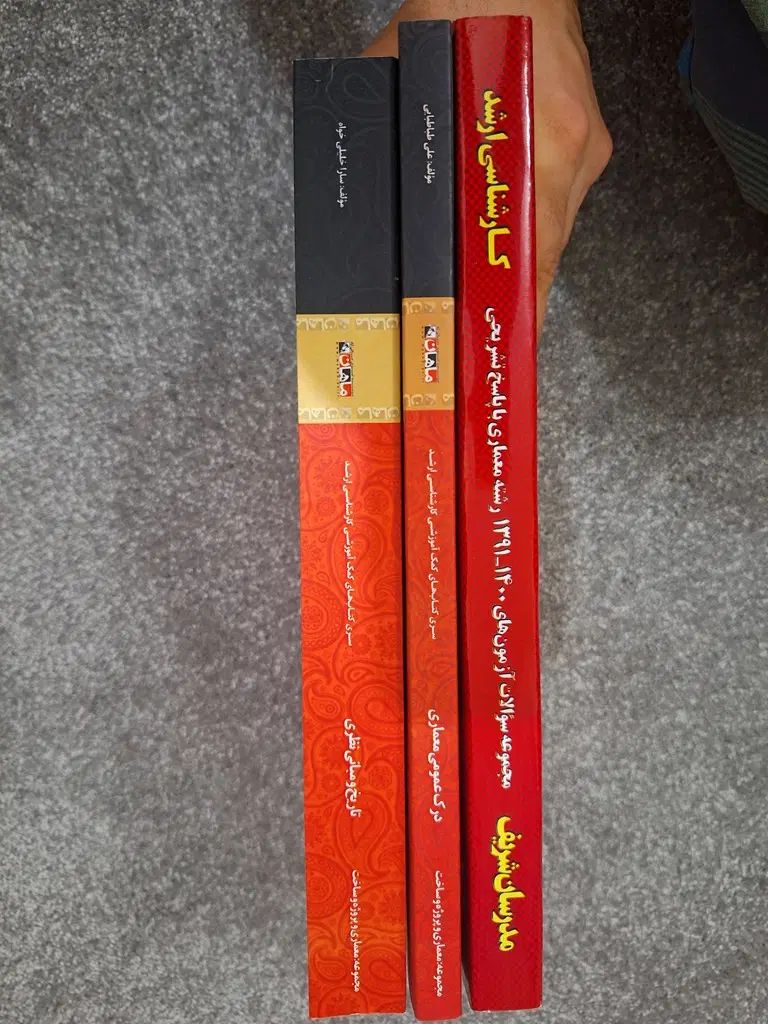 ارشد و دکتری معماری (ماهان و مدرسان شریف) نو|کتاب و مجله آموزشی|تهران, خواجه نظام الملک|دیوار