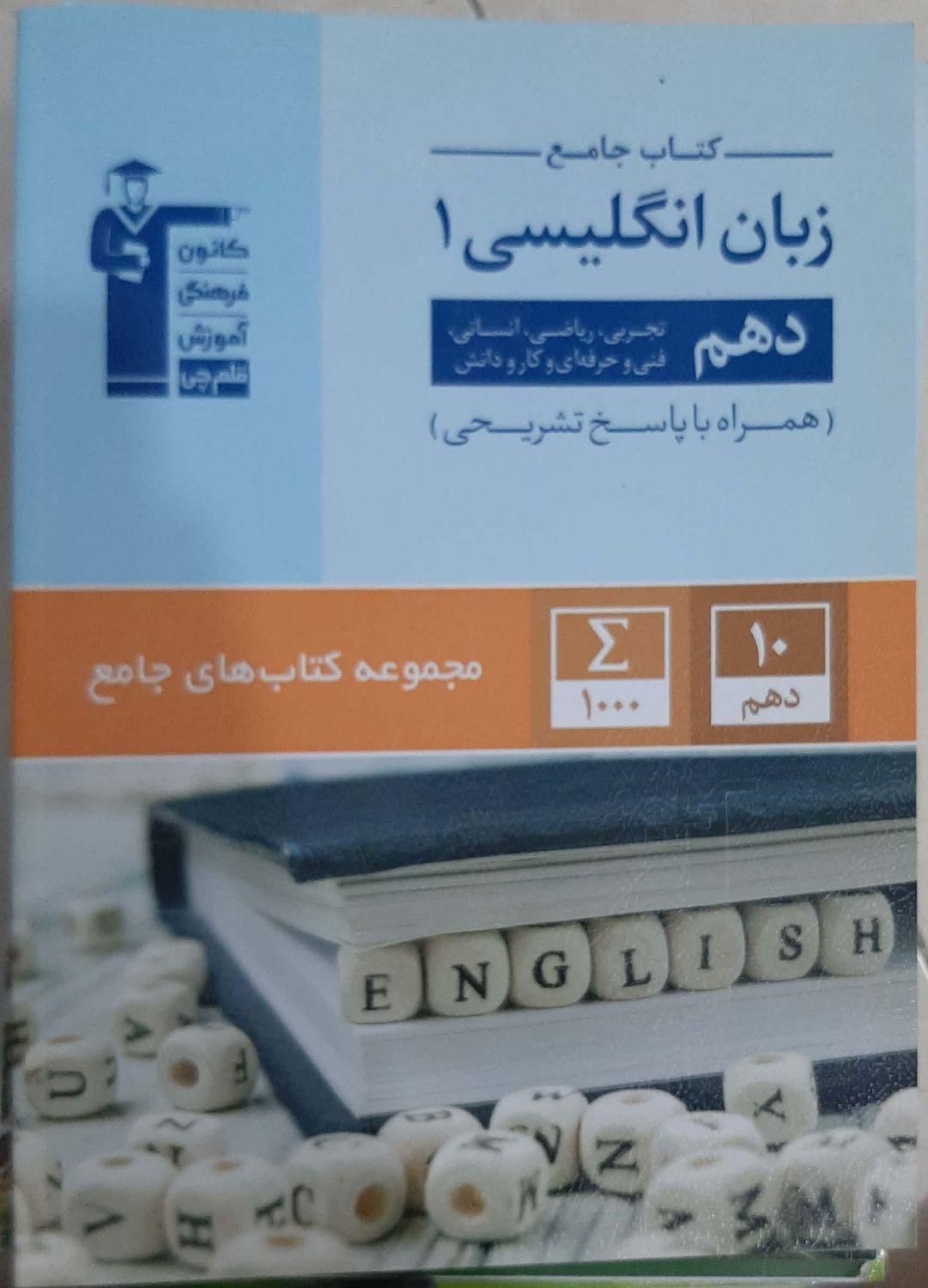 کتاب‌های‌‌پایه‌دهم‌جامع‌قلمچی‌،تشریحی‌و‌تستی|کتاب و مجله آموزشی|تهران, دانشگاه علم و صنعت|دیوار