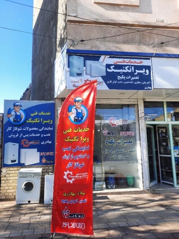 نصب و تعمیرات اسپیلت و پکیج شوفاژ دیواری|خدمات پیشه و مهارت|تویسرکان, |دیوار