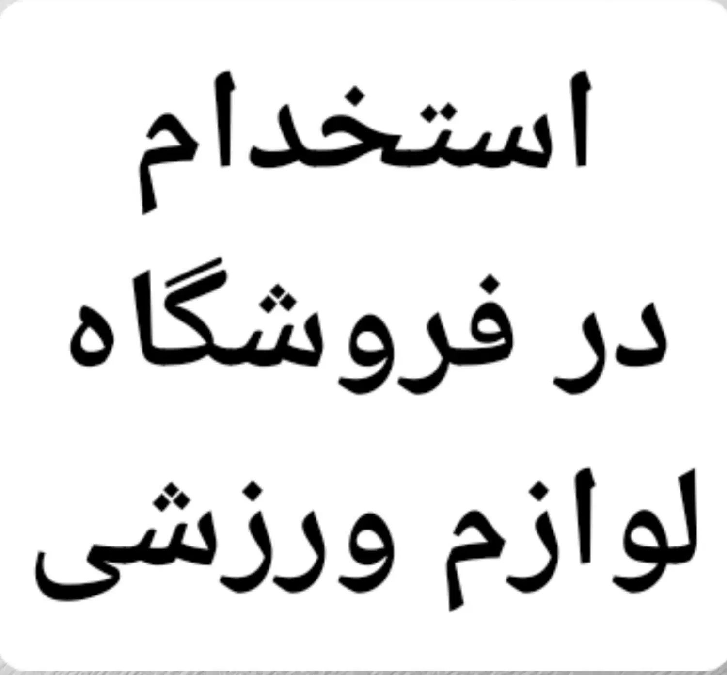 نیازمند آقا۲۰تا۳۰ سال در فروشگاه لوازم ورزشی|استخدام بازاریابی و فروش|ارومیه, |دیوار