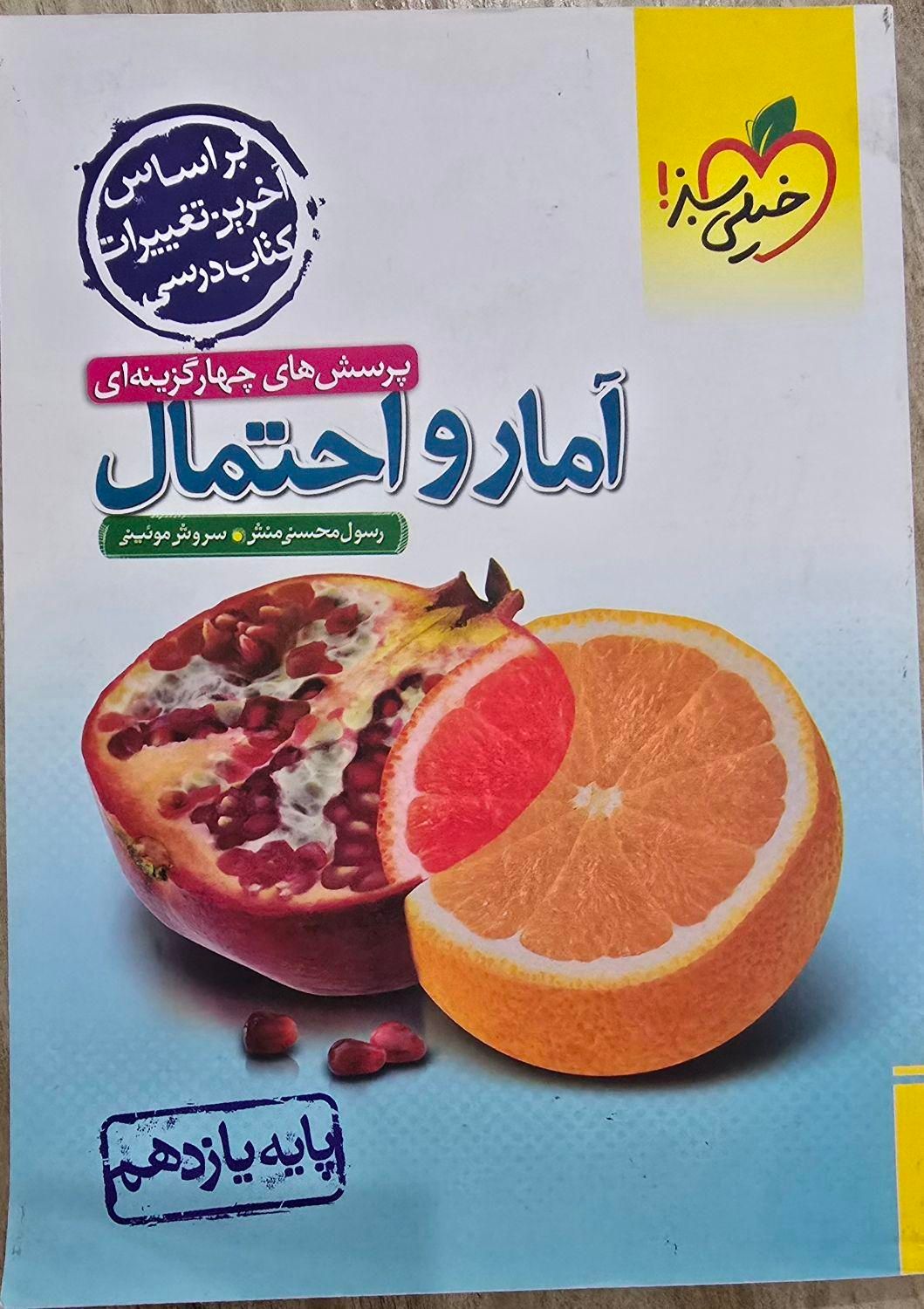 کتاب تست آمار و احتمال خیلی سبز پایه یازدهم|کتاب و مجله آموزشی|رشت, دیلمان|دیوار