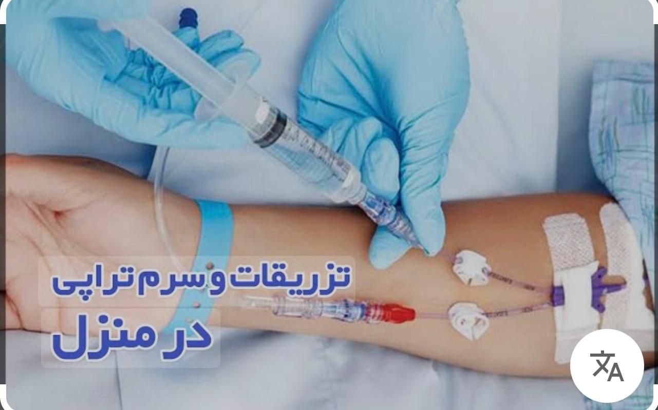 سرم تراپی ،سونداژ ،بخیه ،پانسمان|خدمات آرایشگری و زیبایی|تهران, سازمان برنامه شمالی|دیوار