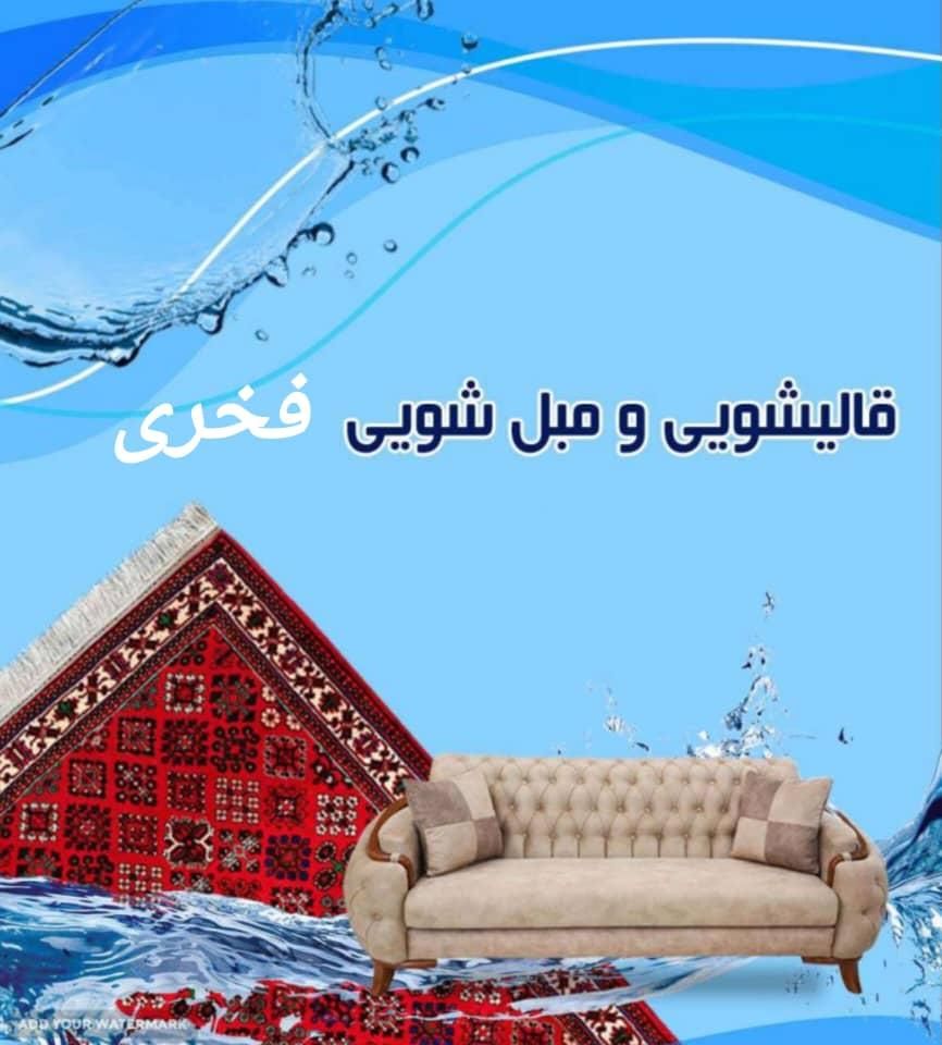 قالیشویی‌مبلشویی‌مبل‌شویی‌‌‌صنایع‌تاچارا|خدمات نظافت|شیراز, تاچارا|دیوار
