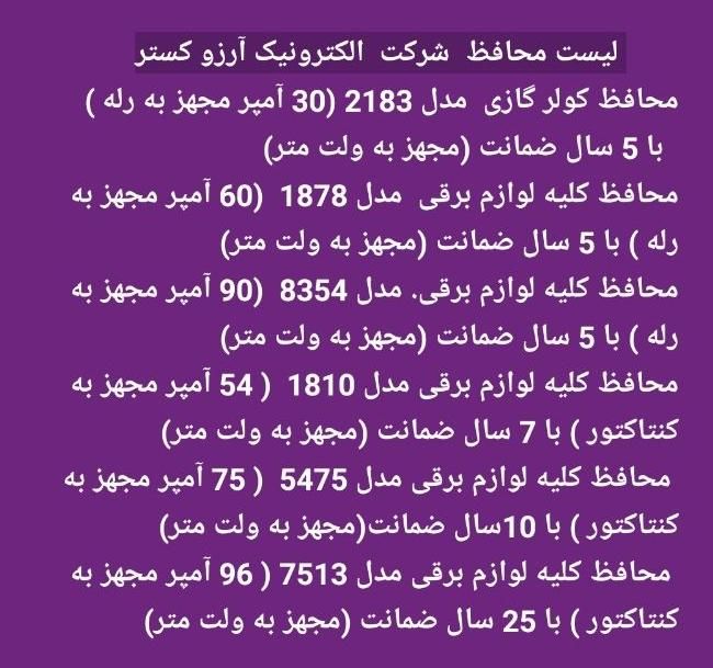 محافظ کلیه لوازم برقی با 7 سال ضمانت|سایر لوازم برقی|جهرم, |دیوار