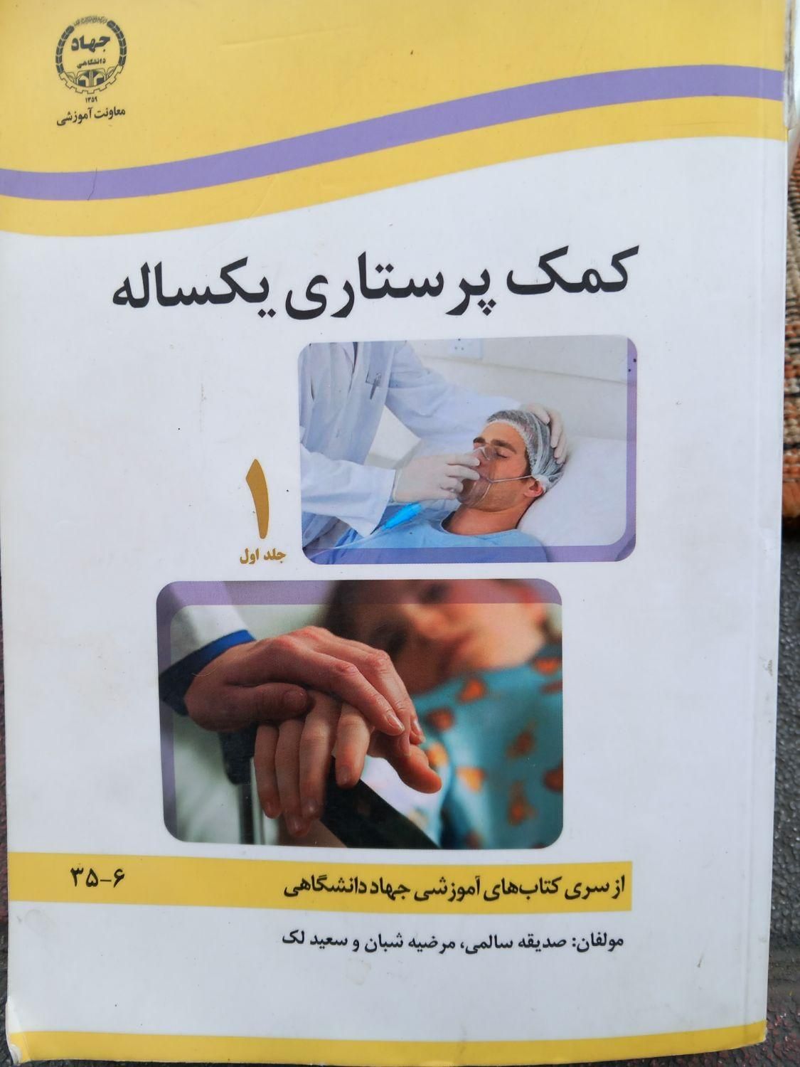 کتاب کمک پرستاری یکساله. 1و2|کتاب و مجله آموزشی|تهران, سبلان|دیوار