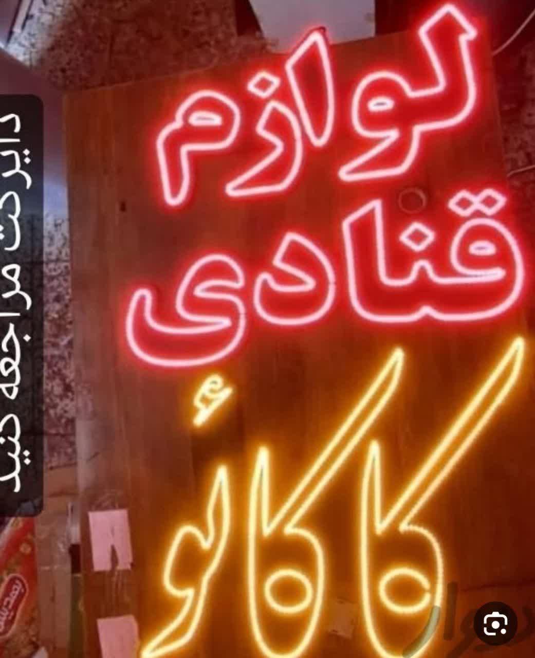 تابلو ال ای دی لوازم قنادی شکلات اجیل|فروشگاه و مغازه|اهواز, طالقانی|دیوار