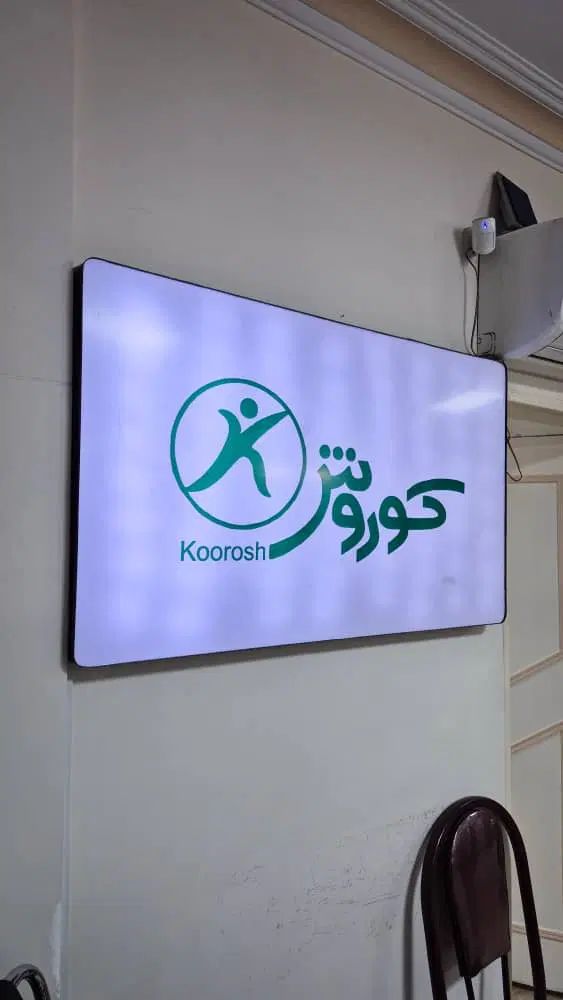 فیزیوتراپی کورش|خدمات آرایشگری و زیبایی|تهران, تهرانسر شرقی|دیوار