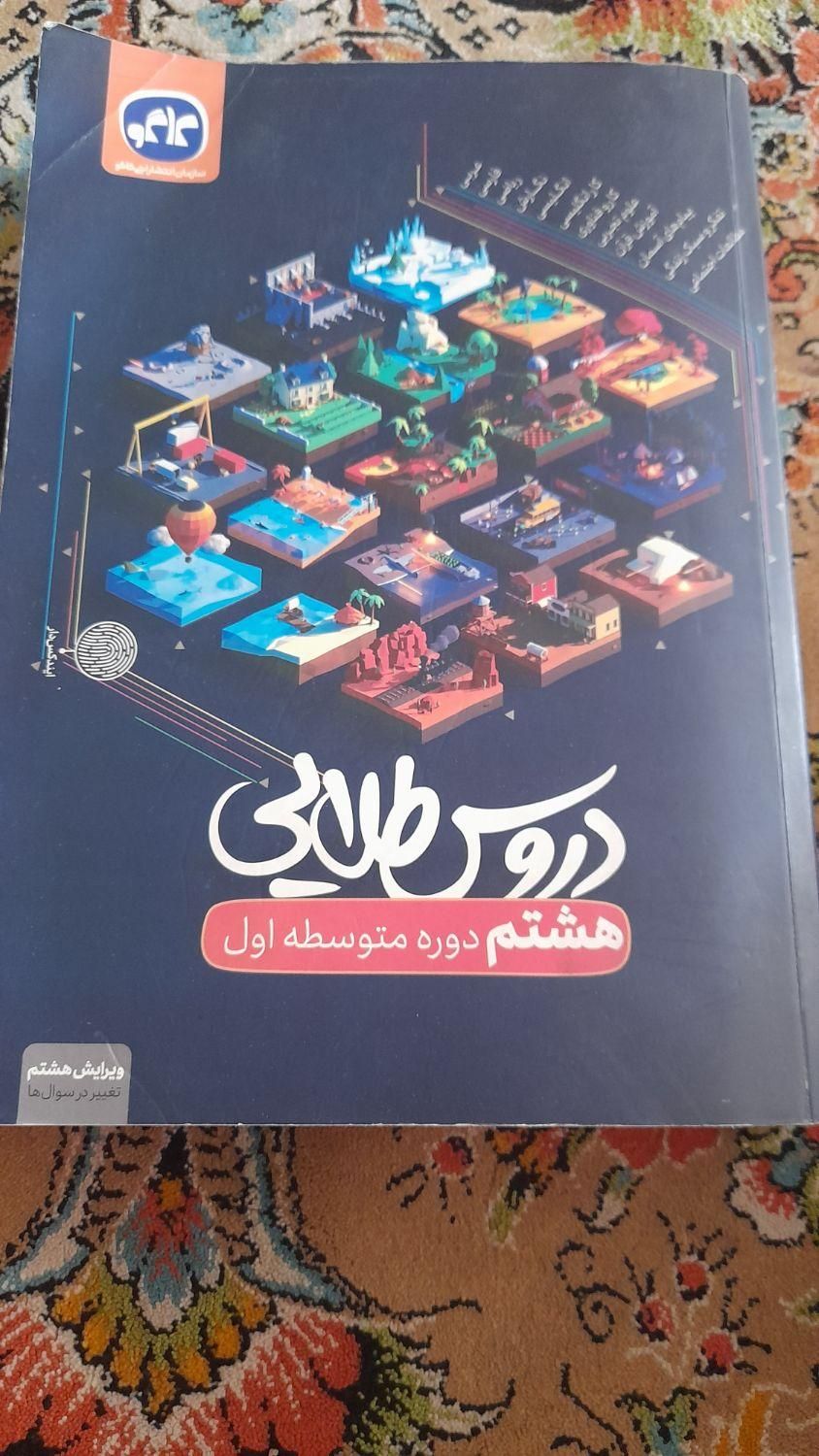 کمک درسی دروس طلایی کلاس هشتم همه درسها را داره|کتاب و مجله آموزشی|اصفهان, عاشق‌آباد|دیوار