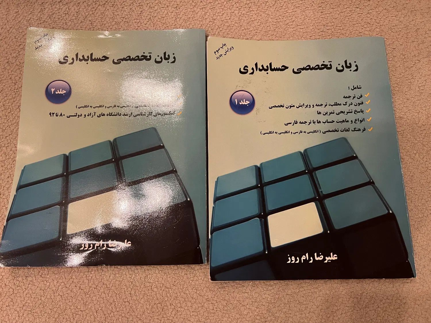 کناب زبان تخصصی حسابداری جلد ۱.و جلد ۲ - دست دوم|کتاب و مجله آموزشی|تهران, زعفرانیه|دیوار