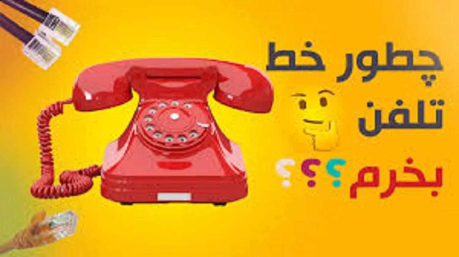 فروش دو خط تلفن ثابت مرکز مخابرات قدوسی 2641-021|تلفن رومیزی|تهران, مهران (سیدخندان)|دیوار
